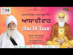 Asa Di Vaar | Gurbani Shabad Vichar | Part 08 | Giani Sahib Singh Ji Shahbad Markanda Wale |