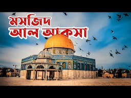 আল আকসা মসজিদের সম্পূর্ণ ইতিহাস। আল আকসার বর্তমান অবস্থা। Al aqsa Masjid. History of The Believers.