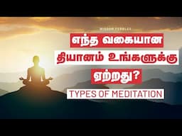 உங்களுக்கு ஏற்ற தியானத்தை தேர்வு செய்வது எப்படி | Types of Meditation