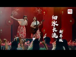 CNY 2025 MV | 细水长流 (新年版)