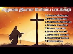 Siluvai Thiyaana Perinba Paadalgal | Tamil Good Friday Songs | Holy Gospel Music