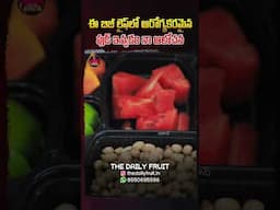 ఆరోగ్యకరమైన ఫుడ్ ఇవ్వడం నా ఆలోచన | #thedailyfruit #fruitbowls #tastypickels #healthyfood  #food