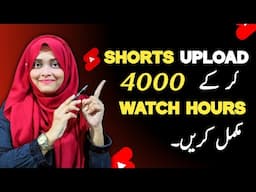 Shorts Upload kar ke 4000 watch time complete kare 🔥 | How to complete 4k watch hours with shorts