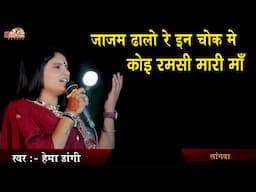 जाजम ढालो रे इन चोक मे माँ रमसी मारी माँ | Hema Dangi | Bhamresi Maa | Sangwa | Mata Ji Bhajan