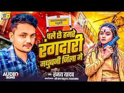 चलै छै हमरे रंगदारी मधुबनी जिला मे | Maithili DJ Song | Rangdari Song | Ranjay Yadav Maithili Song