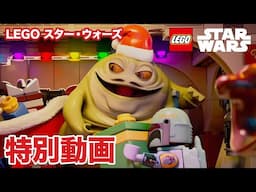 クリスマス特別動画／LEGO スター・ウォーズ｜ジャバへの贈り物