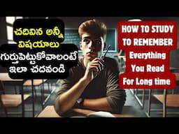 HOW TO STUDY TO REMEMBER ANYTHING YOU READ | ఎక్కువ సేపు చదివినవన్ని ఇలా గుర్తించుకోండి |