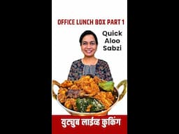 ऑफिस टिफ़िन सब्जी - पार्ट १ | Quick Office Tiffin Sabji - Part 1 | Aloo Sabji MadhurasRecipe