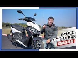 [IN新聞] 有點猛！KYMCO RTS R 165試駕會