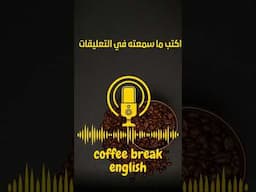 مقطع 2 -COFFEE BREAK ENGLISH