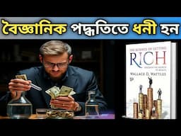 ধনী হওয়ার বৈজ্ঞানিক নিয়ম | The science of getting rich book summary in bangla | ধনী হওয়ার বিজ্ঞান