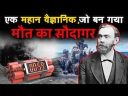 इतनी महान खोज के बाद भी अल्फ्रेड नोबेल कैसे बन गए 'मौत के सौदागर'। Story of Alfred Nobel