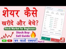 Stock buy or sell kaise kare | Share kaise kharide aur kaise beche | How to buy sell stocks | Guide