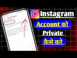 instagram account ko private kaise kare | instagram private kaise kare | insta id private kaise kare