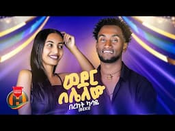 Bereket Kassaye - Weder Belelew | በረከት ካሳዬ - ወደር በሌለው | New Ethiopian Music 2025 (Official Video)