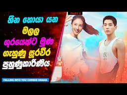 End: හීන හොයා යන මලල ශූරයෙක්ට මුණ ගැහුණු සූරවීර පුහුණුකාරිණිය | Ending Explained Sinhala |