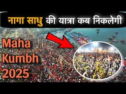 नागा साधु अघोड़ि ka स्नान / यात्रा कब होता है ? Maha Kumbh 2025 Shahi Snan | Mauni Amavasya 2025