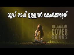 മൂഡ് ഓഫ് ഉള്ളവർ കേൾക്കരുത്  Malayalam cover songs #music #malayalam #coversong #lofi #malayalamcover