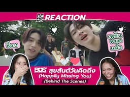 REACTION BUS ‘สุขสันต์วันคิดถึง (Happily Missing You)’ (Behind The Scenes)