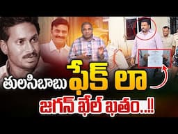 Tulasi Babu Fake Law : తులసిబాబు ఫేక్ లా..జగన్ ఖేల్ ఖతం | AP Deputy Speaker Raghurama Krishnam Raju