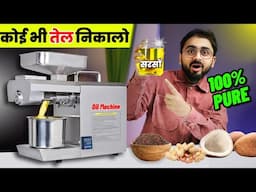 100% शुद्ध तेल अब निकालो घर में इस मशीन से !! Cold Press Oil Machine For Home  - Pure Oil Making