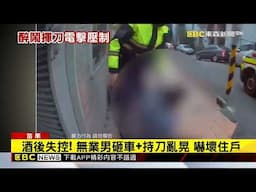 最新》醉男砸車又持刀亂揮！ 警噴「辣椒水+電擊」壓制 @newsebc