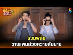 รวมพลังวางแผนล้วงความลับยาย | HIGHLIGHT ไอ้หนุ่มรถไถ EP.5 | ละครช่อง8