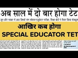 SPECIAL EDUCATOR TET NOTIFICATION | Vacant Posts | HPTET | The Vani Classes