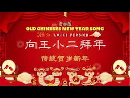 Lo-fi I 传统贺岁新年 I 向王小二拜年 XIANG WANG XIAO ER BAI NIAN I OLD CHINESES NEW YEAR SONG I Lo-fi Version I