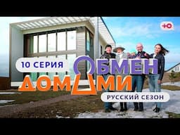 ОБМЕН ДОМАМИ | 10 ВЫПУСК | ТОЛЬЯТТИ - САНКТ-ПЕТЕРБУРГ