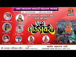 Live ગલધરા ખોડીયાર મંદિર  | Lok Dayro | Ghanshyam Lakhani | Alpa patel | Urvashi Radadiya || Dhari