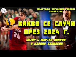 КАКВО се случи през 2024 г.? | Обзор с Мартин Иванов и Калоян Калинков | Епизод 85