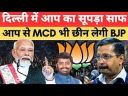 Delhi में आप का सूपड़ा साफ, आप से MCD भी छीन लेगी BJP | Delhi Election Result | The Sach India |