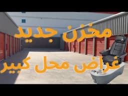 مخزن جديد و غراض محل كبير من موقع مميز جدا