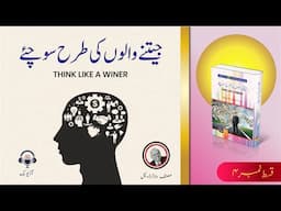 Think like a Winer book by Dr. Walter Doyle in Urdu/Hindi ,Self help books, Darulshaour Audio Books