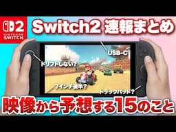 【最新情報まとめ】Nintendo Switch 2の映像から予想する15のこと【ニンテンドースイッチ2】