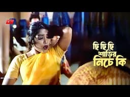 Chi Chi Chi | ছি ছি ছি, শাড়ির নিচে কি | Amin Khan | Moumita | Omor Sani | Movie Song