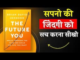 The Future You By Brian David Johnson | सपनों की जिंदगी को सच करना सीखो | Book Insider