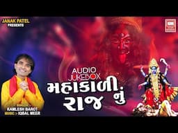 Mahakali Nu Raj | Kamlesh Barot Mahakali Maa Song | મહાકાળી નું રાજ