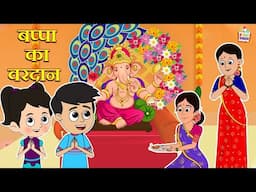 बप्पा का वरदान | Ganpati Bappa Stories | हिंदी कहानियां | Mythological Stories |Puntoon Kids Stories