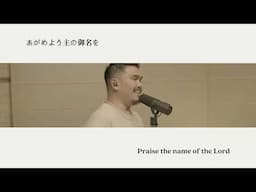 主​の​御​名​を (feat. Philip Shibata) - Official Lyric Video