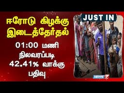 ஈரோடு கிழக்கு இடைத்தேர்தல் பிற்பகல் 01:00 மணி நிலவரப்படி 42.41% வாக்கு பதிவு | News 7 Tamil