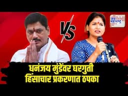 Karuna Munde UNCUT VS Dhananjay Munde | 'माझ्यासह कुटुंबीयांचा शाररिक छळ केला गेला' | Marathi News