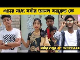 এই ৩ জনের মধ্য বর্ষা বাস্তব জীবনে কার সাথে প্রেম করে।  বর্ষার মোবাইল নম্বর  কারো লাগবে নিতে পারো।