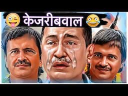 😁FULL DHAMAAL KEJRIBAWAAL 1 HOUR MARATHON PALTIWAL FARZIWAL |FUNNIEST INTERVIEWS OF ARVIND KEJRIWAL