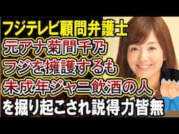 【フジテレビ】フジ顧問弁護士で元アナの菊間がテレビでコメント！未成年のNEWSメンバーを飲みにつれ出した件を掘り起こされ話題になってしまう