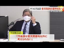 ＰＦＡＳ汚染源「普天間基地の蓋然性高い」県専門家会議が結論付け（沖縄テレビ）2025/2/05