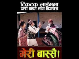 टिकटक लाईभमा दारी बाको बिजनेस | मेरी बास्सै #meribassai #nepalicomedy #shorts #mediahub