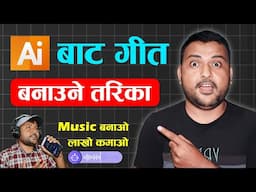 Ai Bata Geet Banaune Tareka | How To Create Song Using AI In Nepali?  Make Song Using AI For FREE