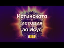 iBible: The Real Salvation Story of Jesus | Bulgarian- Steve Cleary